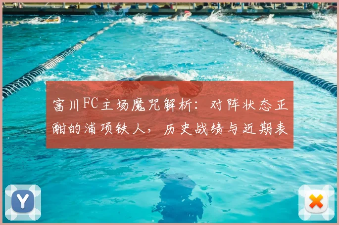 富川FC主场魔咒解析:对阵状态正酣的浦项铁人,历史战绩与近期表现全分析