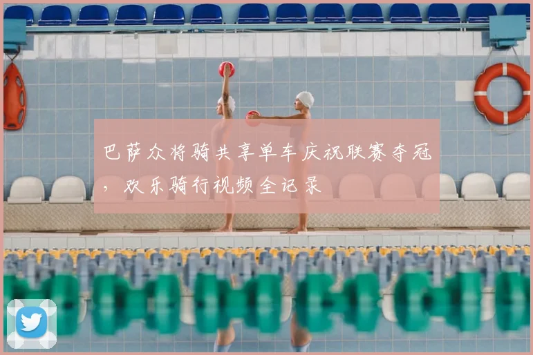 巴萨众将骑共享单车庆祝联赛夺冠,欢乐骑行视频全记录