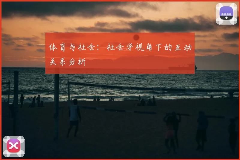 体育与社会:社会学视角下的互动关系分析