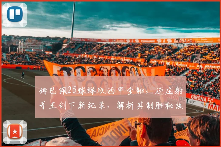 姆巴佩25球蝉联西甲金靴,连庄射手王创下新纪录,解析其制胜秘诀