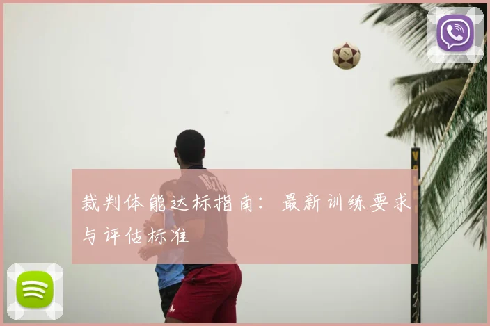 裁判体能达标指南：最新训练要求与评估标准