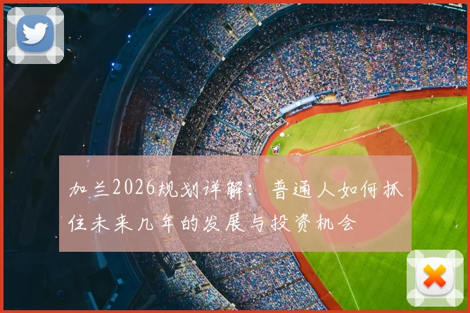加兰2026规划详解:普通人如何抓住未来几年的发展与投资机会