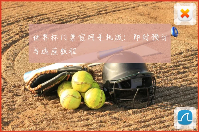世界杯门票官网手机版：即时预订与选座教程