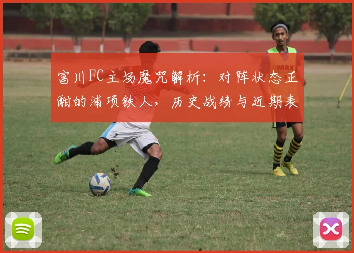 富川FC主场魔咒解析：对阵状态正酣的浦项铁人，历史战绩与近期表现全分析